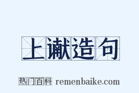 上谳造句是什么意思的图片